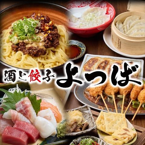 酒と餃子 よつば
