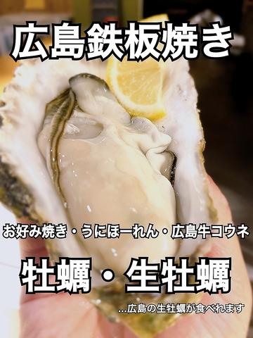 広島牡蠣と鉄板焼き 一娯一笑 いちごいちえ