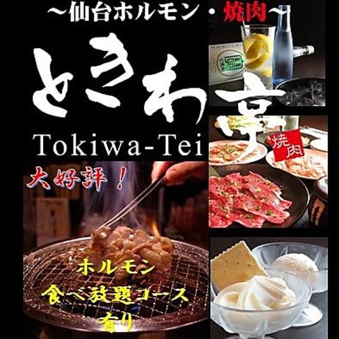 仙台ホルモン・焼肉 ときわ亭 長町駅前店