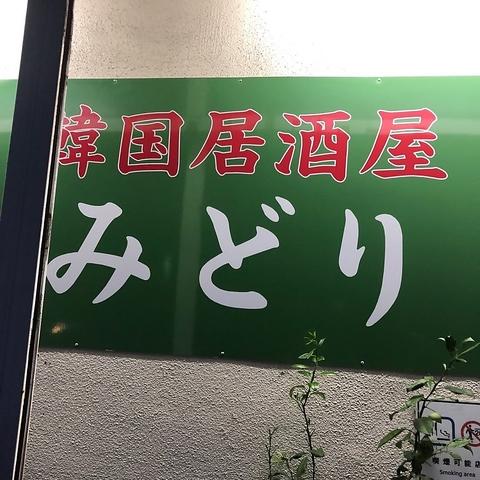 韓国居酒屋みどり