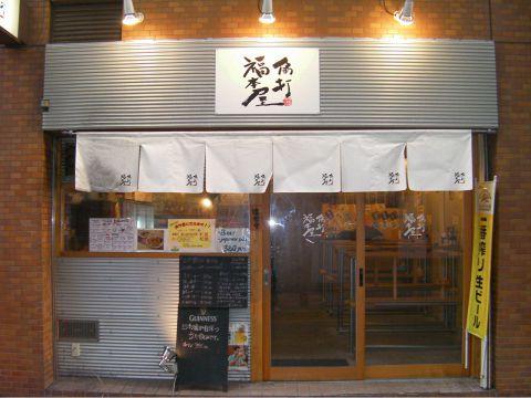 角打福本屋 駅前店