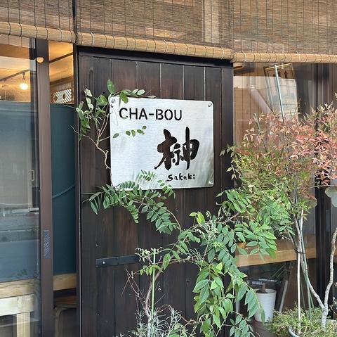 CHA BOU榊 チャボウ サカキ
