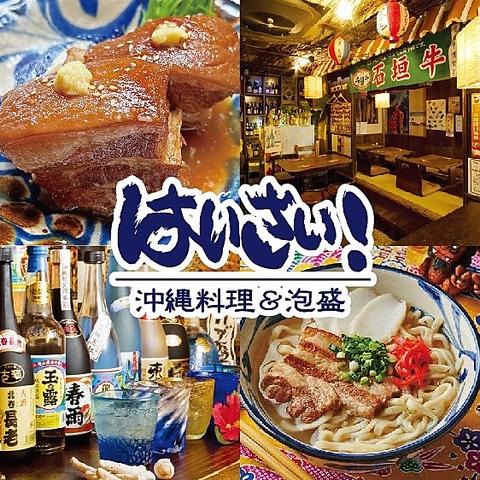 沖縄料理&泡盛 はいさい! 津田沼店