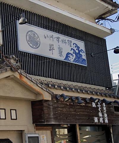 いけす料理 平家