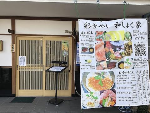 彩釜めし和しょく家