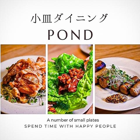 小皿ダイニングPOND