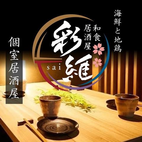 【個室居酒屋】海鮮・地鶏・炭火焼鳥・創作和食 彩葉 ～いろは～ 土浦店