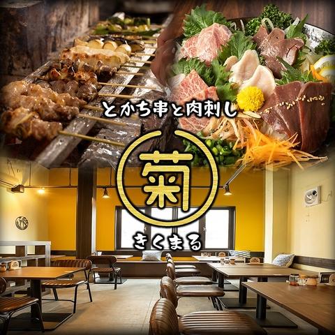 とかち串と肉刺し きくまる