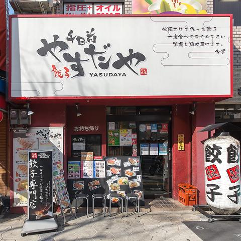 千日前やすだや 本店