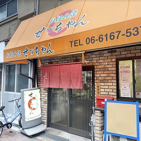 お好み焼 せっちゃん