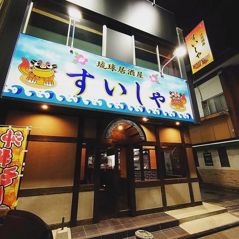 琉球居酒屋すいしゃ