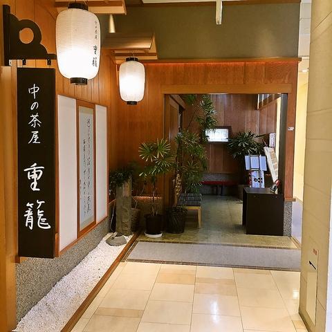 中の茶屋 重籠 ココウォーク店