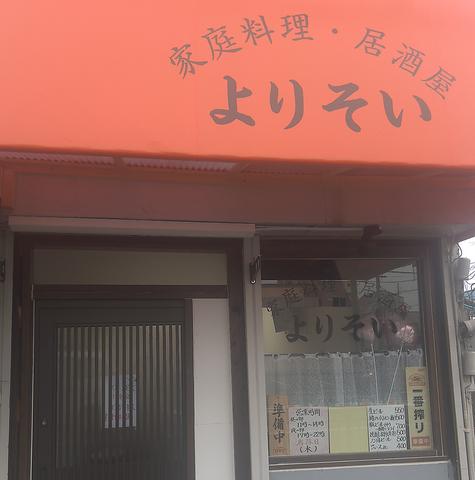 居酒屋 よりそい