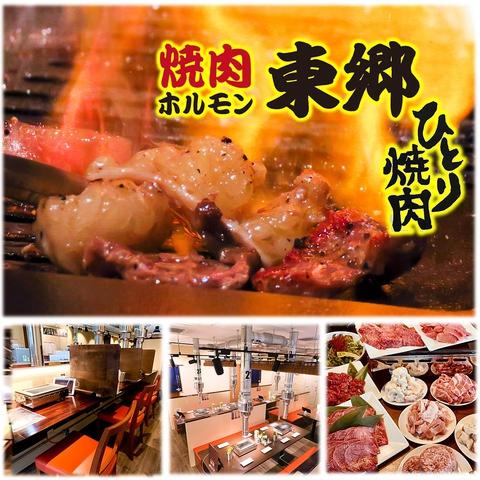 焼肉 東郷 泉店