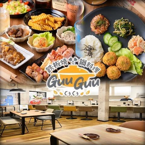 鉄板焼 鍋料理 GuuGuu