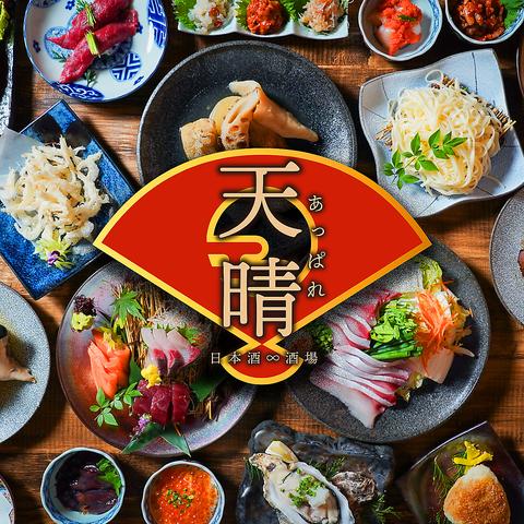 天晴 富山駅前店