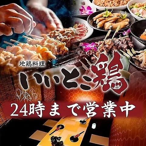 全席個室居酒屋 いいとこ鶏 千葉駅本店