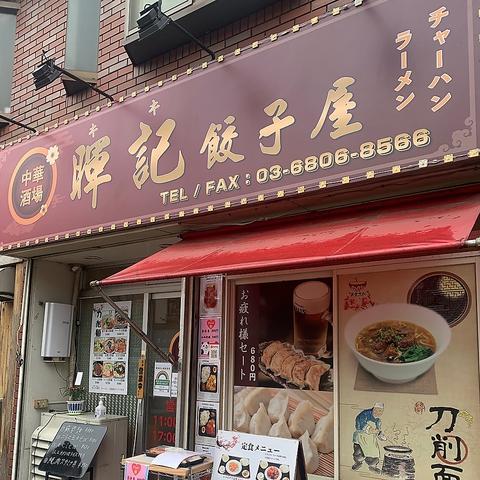 中華酒場 暉記餃子屋