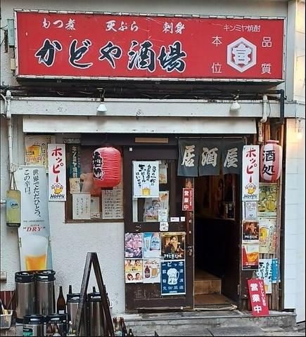 かどや酒場