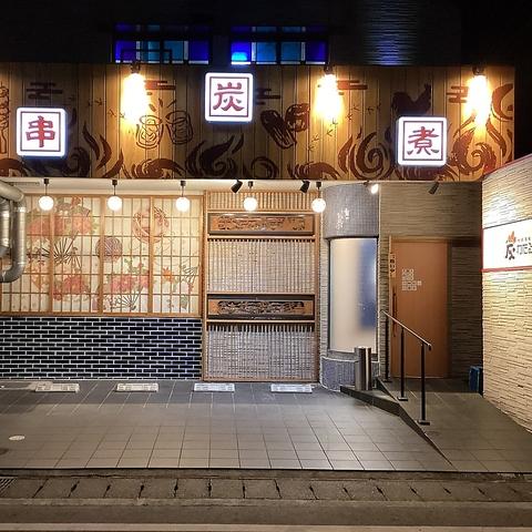 地鶏酒場 炭わたる