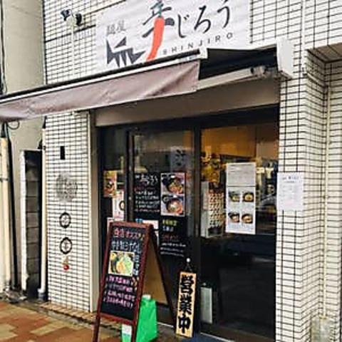 麺屋 辛じろう