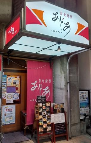 彩食厨房 あどあ