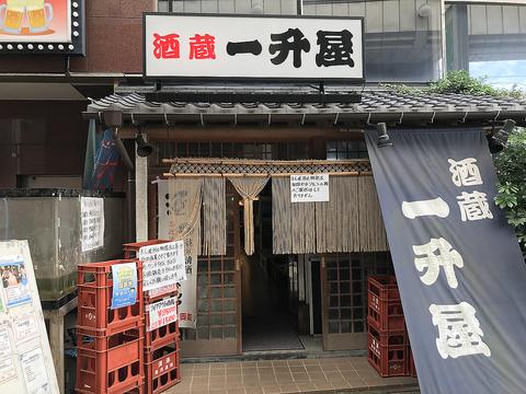 酒蔵 一升屋 久里浜店