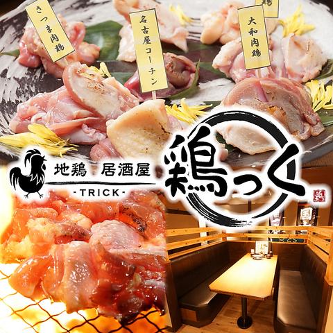 鹿児島地鶏とおいしいビール 鶏っく 枚方市駅前店