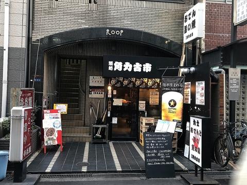 酒処 角力古市 堺筋本町店