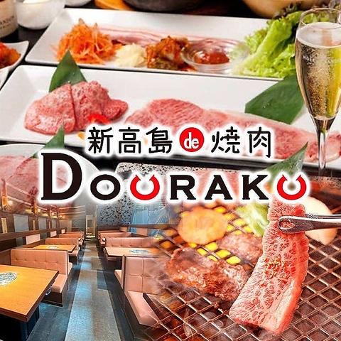 新高島de焼肉DOURAKU 横浜中華そば上星商店