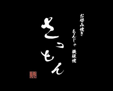 お好み焼き もんじゃ 鉄板焼 さっとん