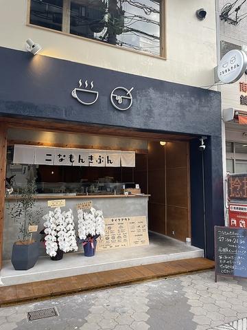 こなもんきぶん