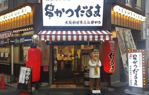 だるま 難波本店