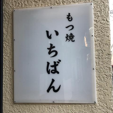 もつ焼 いちばん