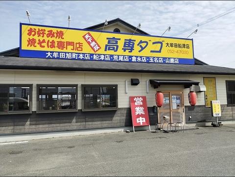 高専ダゴ 船津店