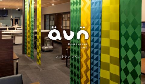 Restaurant aun レストラン アウン