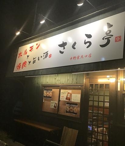 馳走処 さくら亭 中野栄駅北口店