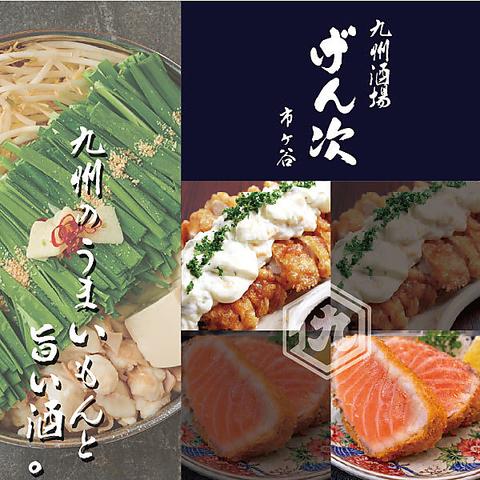 九州酒場 げん次
