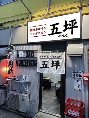 焼肉ジンギスカン 五坪 藤沢店