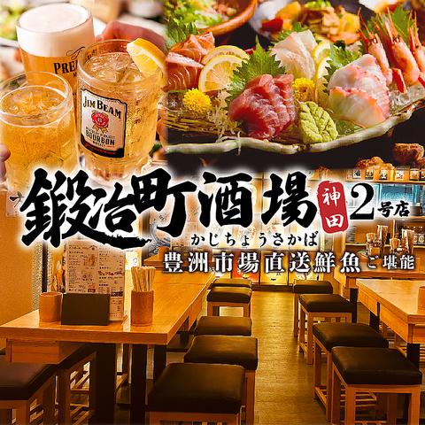 鍛冶町酒場 神田店