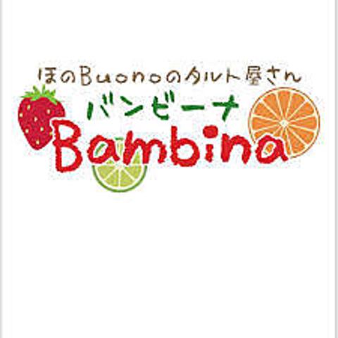 ほのBuonoのタルト屋さん Bambina バンビーナ