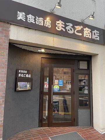 美食酒房 まるご商店