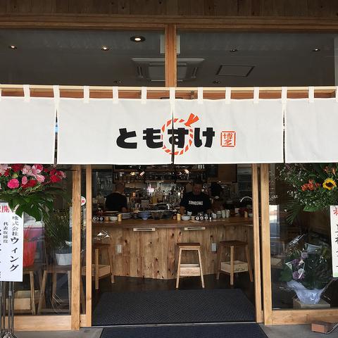 ともすけ 大牟田店