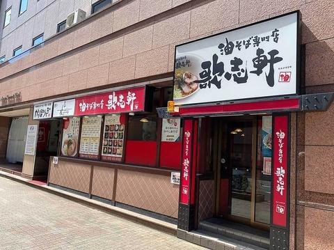 油そば専門店 歌志軒 名古屋駅西口店