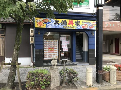 大漁丼家 岡崎中央店