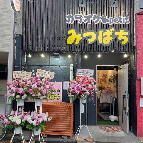 カラオケ&petit みつばち