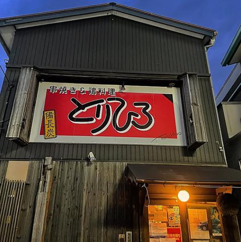 串焼き 鳥料理とりひろ