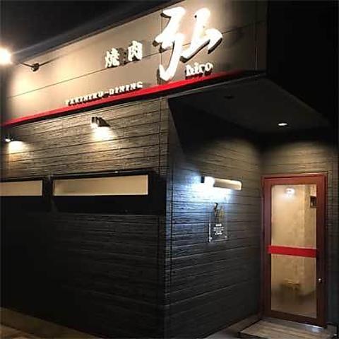 焼肉ダイニング弘