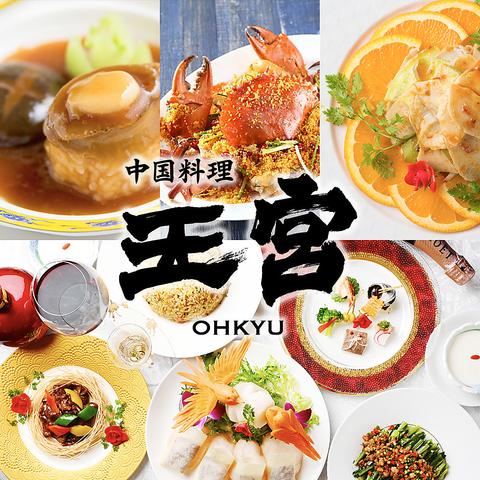 中国料理 王宮 OHKYU 名古屋駅店