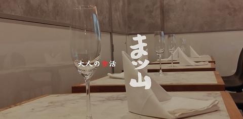 大人の食活 まツ山